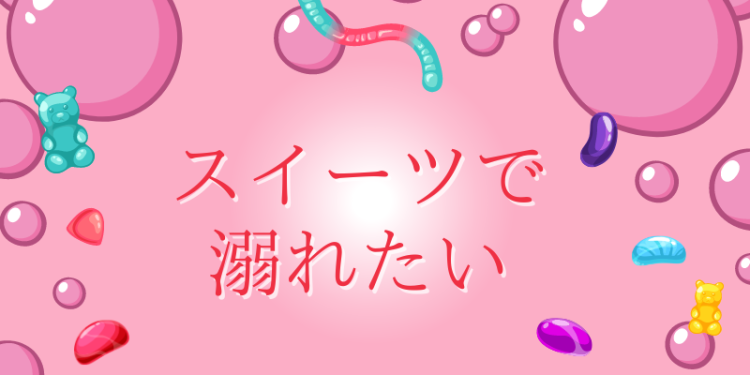 スイーツハンター